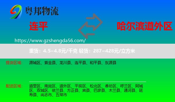 连平县到道外区物流专线