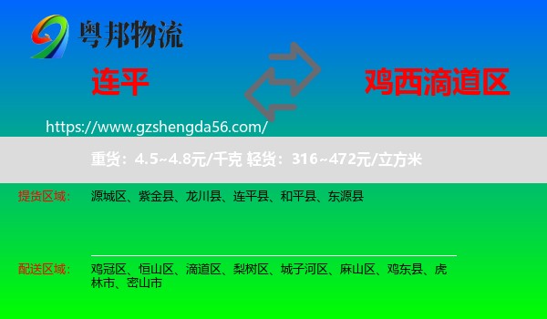 连平县到滴道区物流专线
