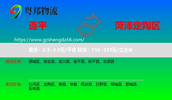 连平县到定陶区物流专线