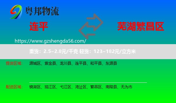 连平县到繁昌区物流专线