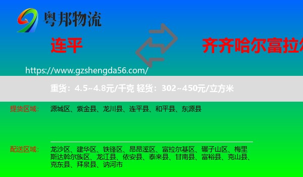 连平县到富拉尔基区物流专线
