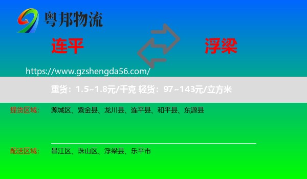 连平县到浮梁县物流专线