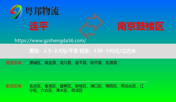 连平县到鼓楼区物流专线