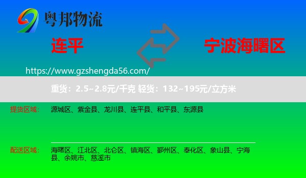 连平县到海曙区物流专线