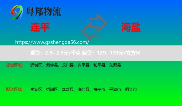 连平县到海盐县物流专线