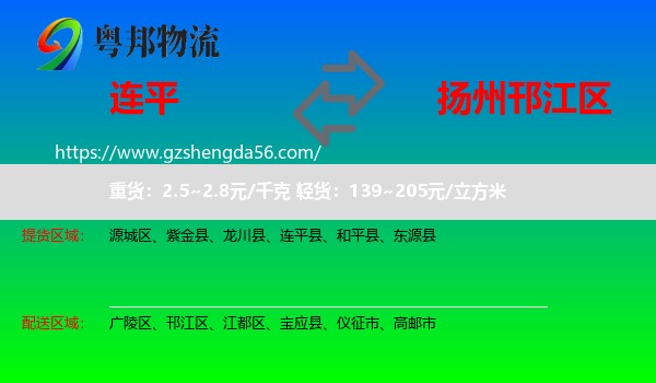 连平县到邗江区物流专线