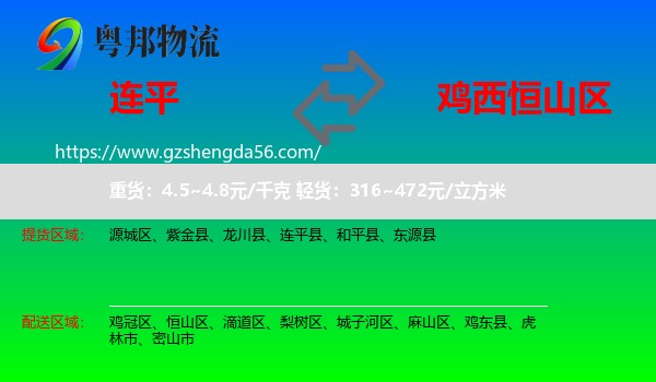 连平县到恒山区物流专线