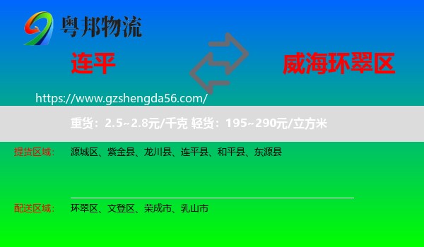 连平县到环翠区物流专线
