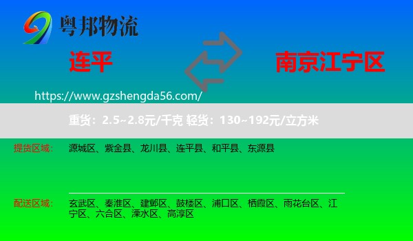 连平县到江宁区物流专线
