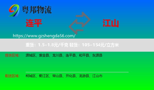 连平县到江山市物流专线