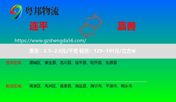 连平县到嘉善县物流专线