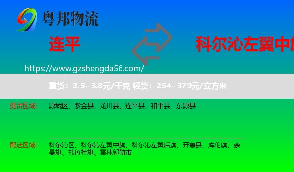 连平县到科尔沁左翼中旗物流专线
