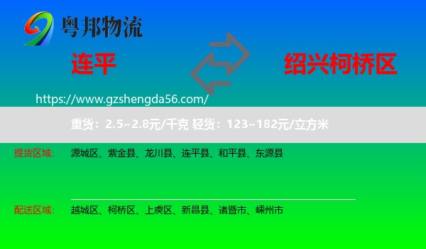 连平县到柯桥区物流专线