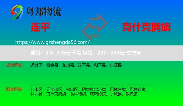 连平县到克什克腾旗物流专线