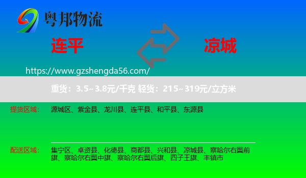 连平县到凉城县物流专线