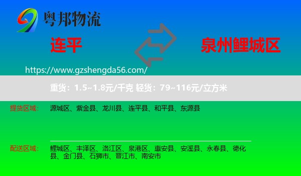 连平县到鲤城区物流专线