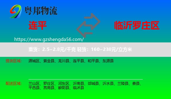 连平县到罗庄区物流专线