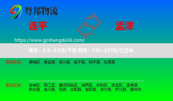 连平县到孟津县物流专线