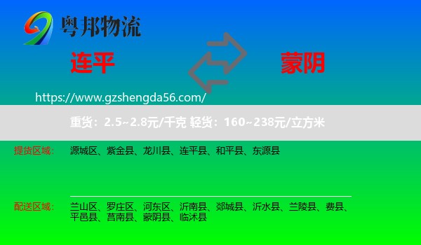 连平县到蒙阴县物流专线