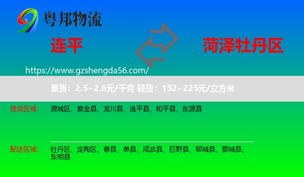 连平县到牡丹区物流专线