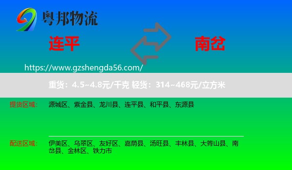 连平县到南岔县物流专线