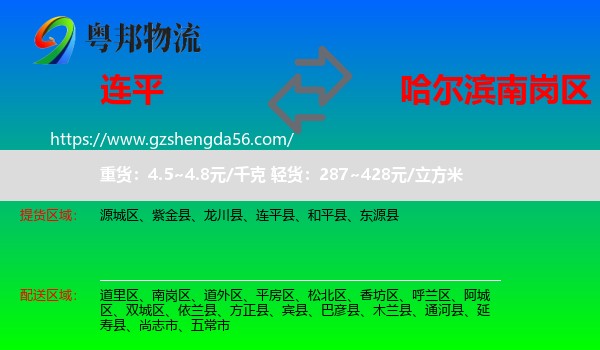 连平县到南岗区物流专线