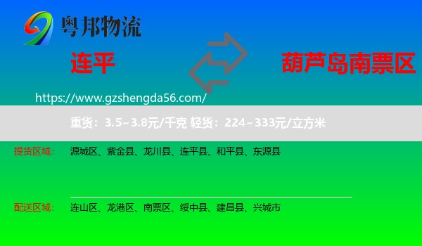连平县到南票区物流专线
