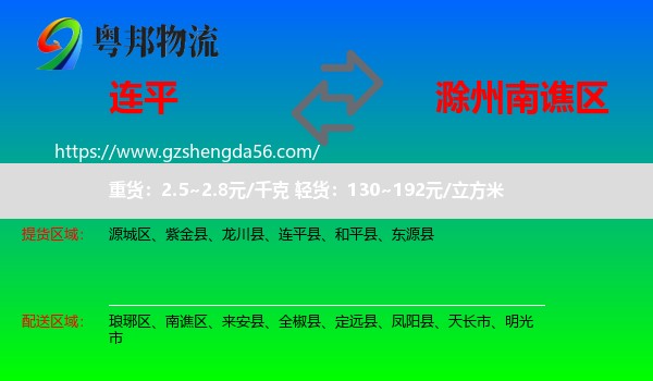 连平县到南谯区物流专线