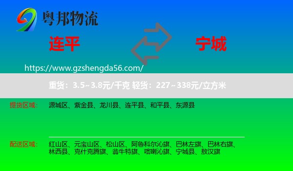 连平县到宁城县物流专线