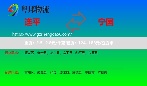 连平县到宁国市物流专线