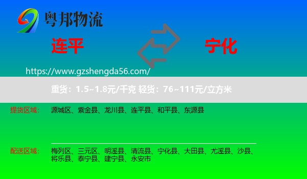 连平县到宁化县物流专线