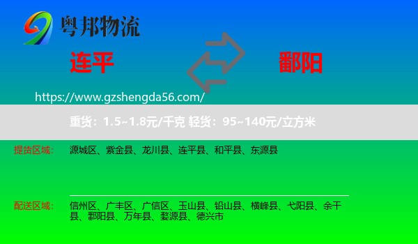 连平县到鄱阳县物流专线