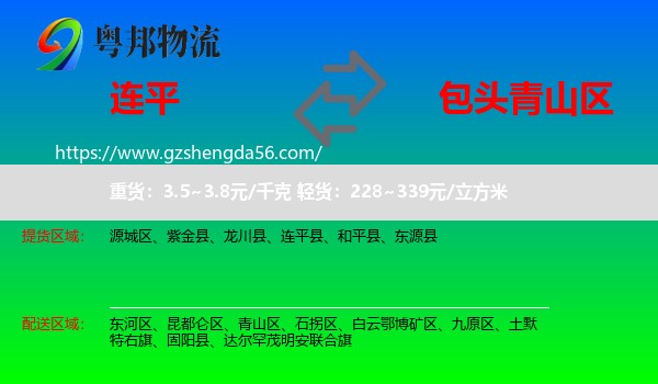 连平县到青山区物流专线