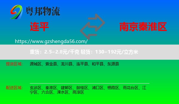 连平县到秦淮区物流专线