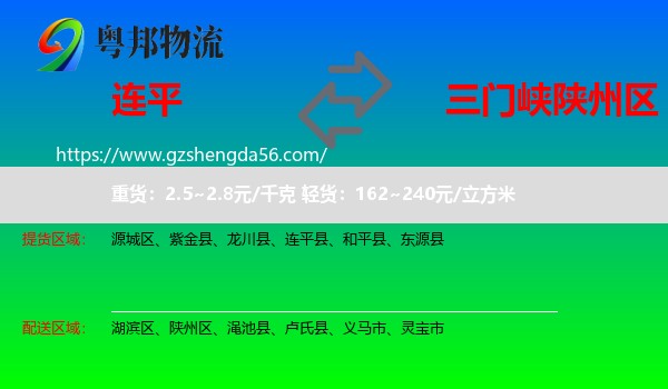 连平县到陕州区物流专线