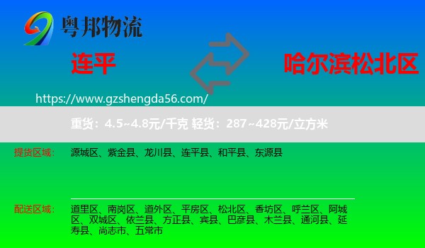 连平县到松北区物流专线