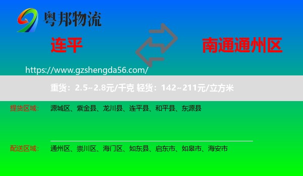 连平县到通州区物流专线