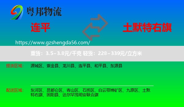 连平县到土默特右旗物流专线