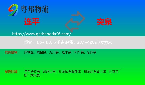 连平县到突泉县物流专线