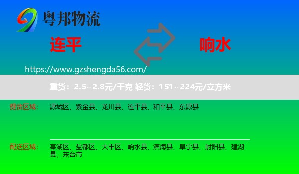 连平县到响水县物流专线