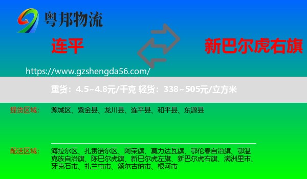 连平县到新巴尔虎右旗物流专线