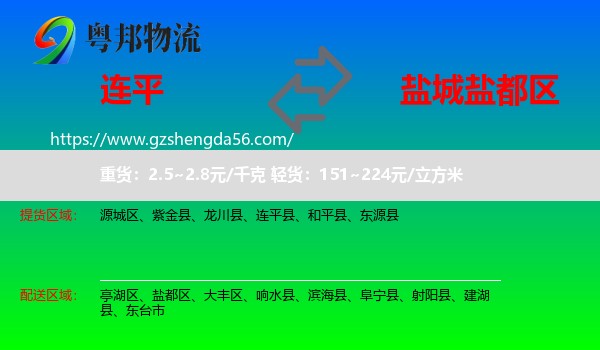 连平县到盐都区物流专线