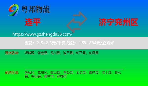 连平县到兖州区物流专线