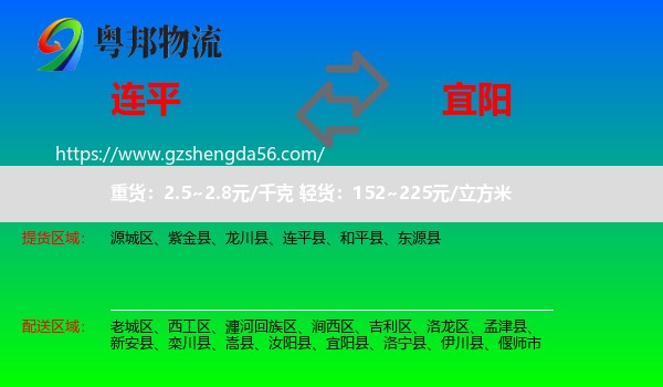 连平县到宜阳县物流专线
