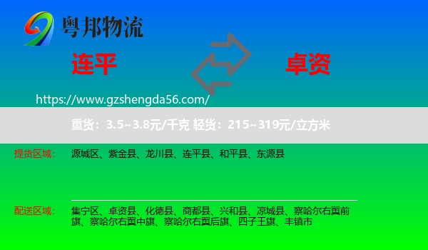 连平县到卓资县物流专线