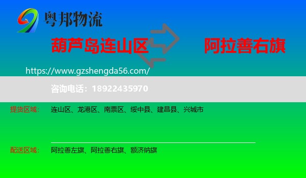 连山区到阿拉善右旗物流专线