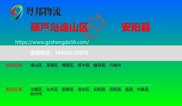 连山区到安阳县物流专线