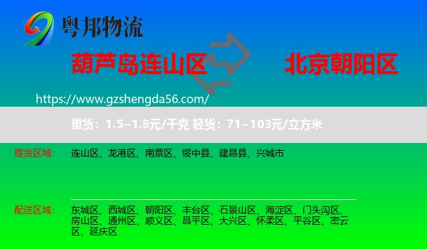 连山区到朝阳区物流专线