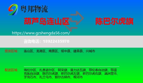 连山区到陈巴尔虎旗物流专线