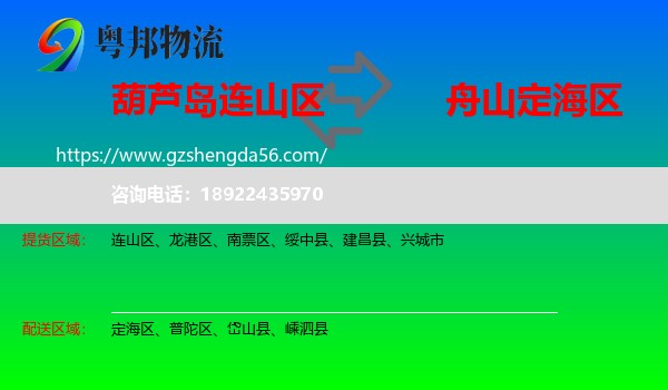 连山区到定海区物流专线